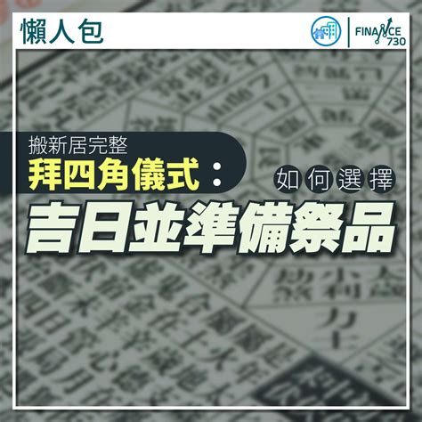 拜四角祭品|【新居入伙儀式】簡易拜四角程序、用品、通勝擇吉日吉時、禁忌